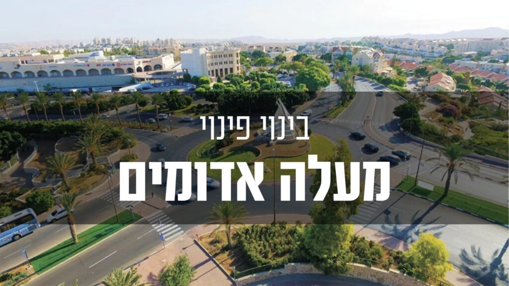 בינוי פינוי מעלה אדומים
