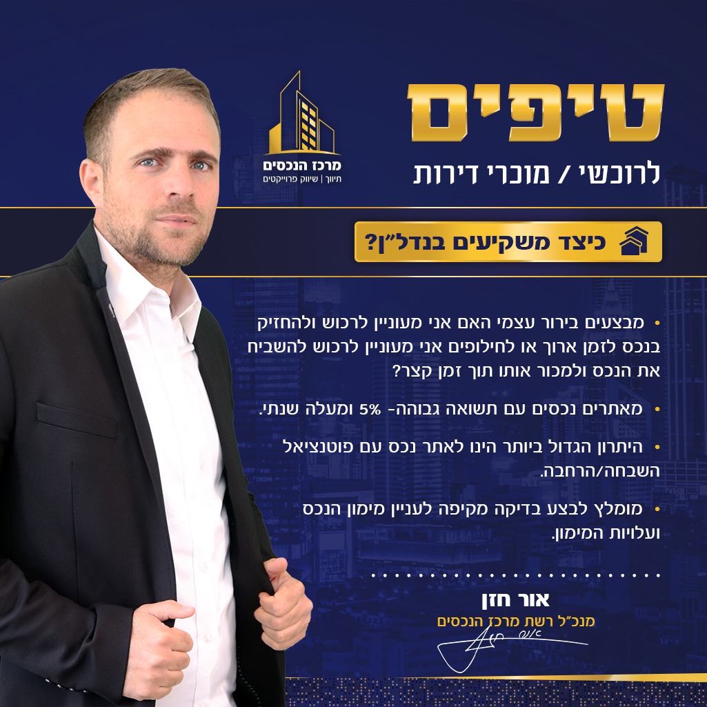 כיצד משקיעים בנדל"ן 