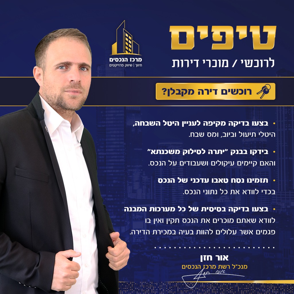 רוכשים דירה יד שנייה