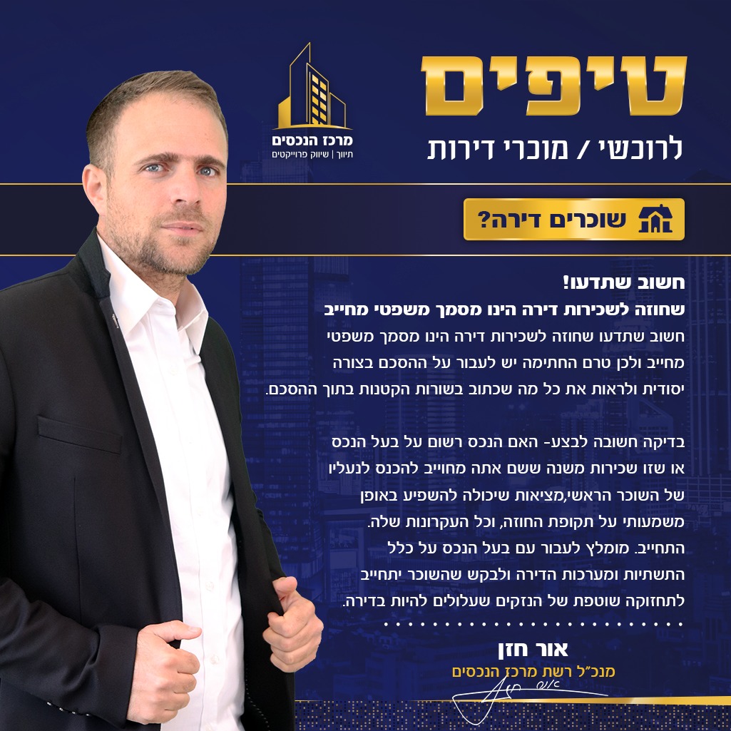 טיפים לשוכרי דירה
