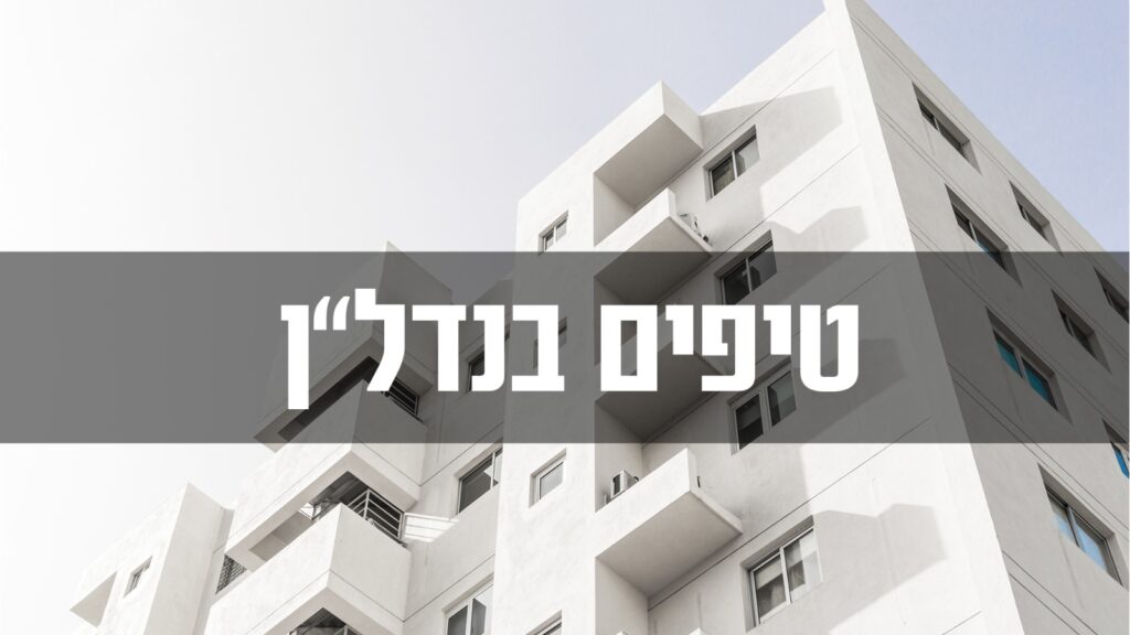 טיפים בנדל"ן