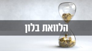 הלוואת בלון