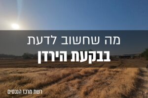 נכסים למכירה בבקעת הירדן