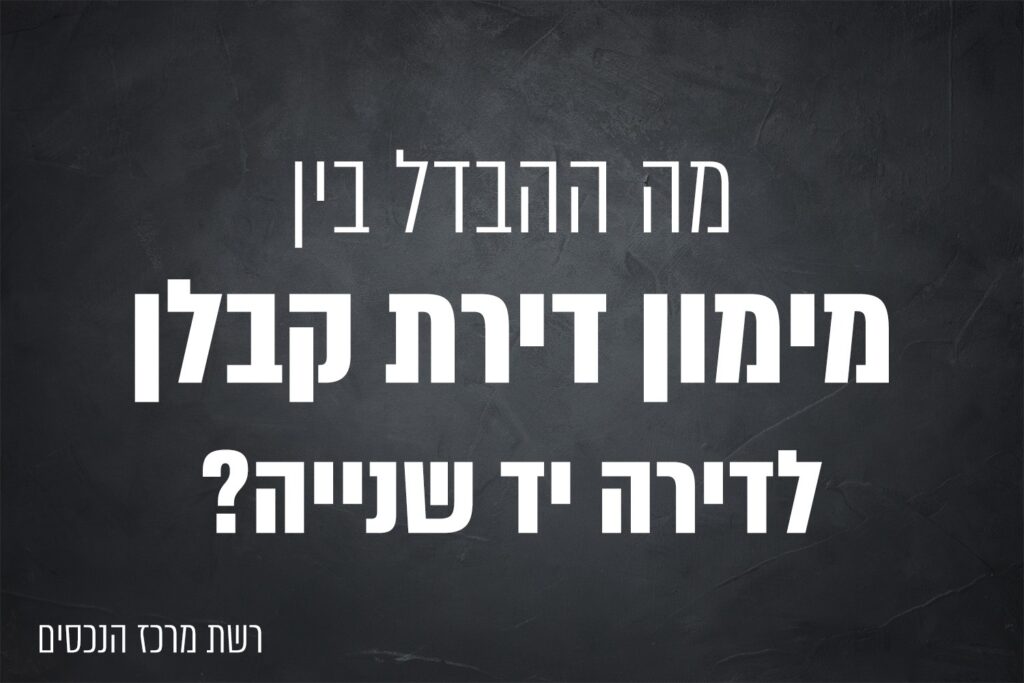 ההבדל בין מימון של דירת קבלן לדירת יד שנייה