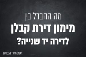 ההבדל בין מימון של דירת קבלן לדירת יד שנייה
