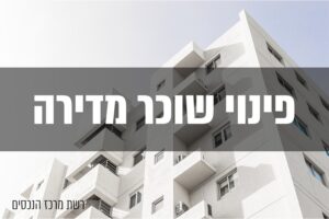 פינוי שוכר
