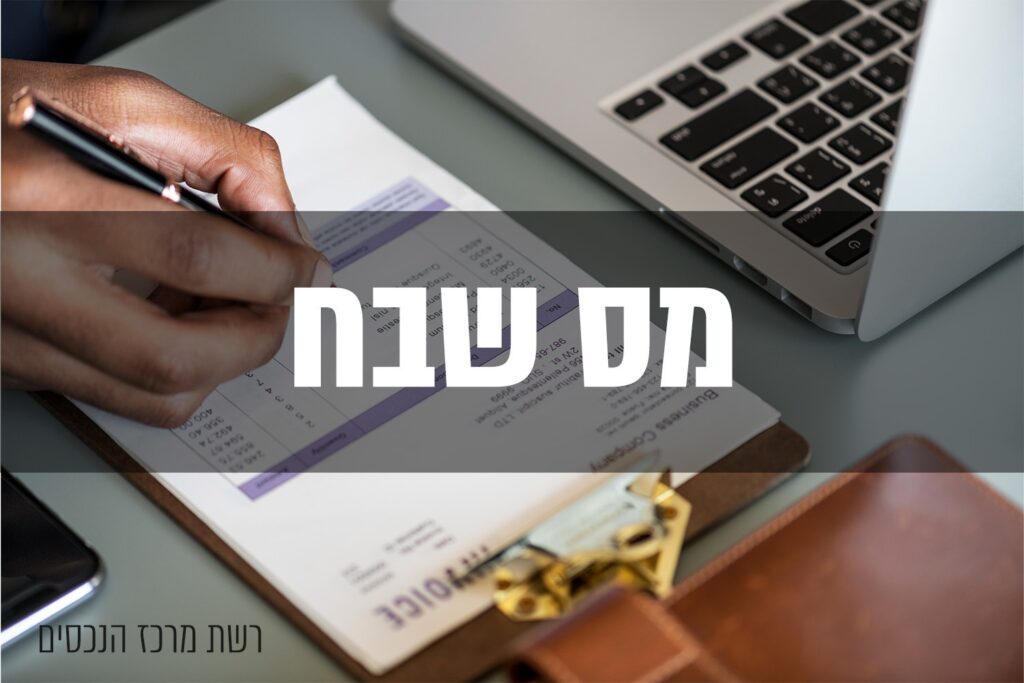 מס שבח