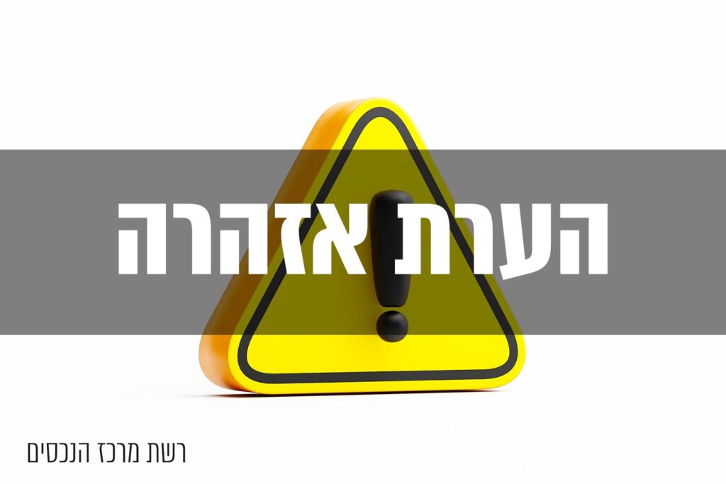 מהי הערת אזהרה
