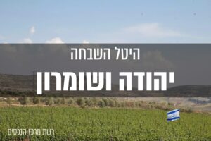 היטל השבחה יהודה ושומרון