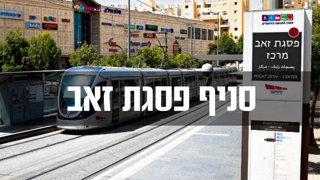 תיווך דירות פסגת זאב