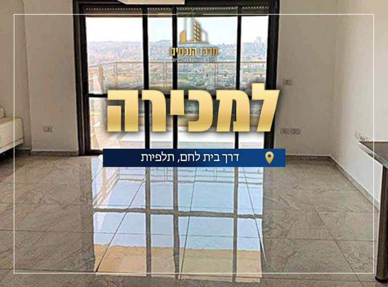 דרך בית לחם תלפיות