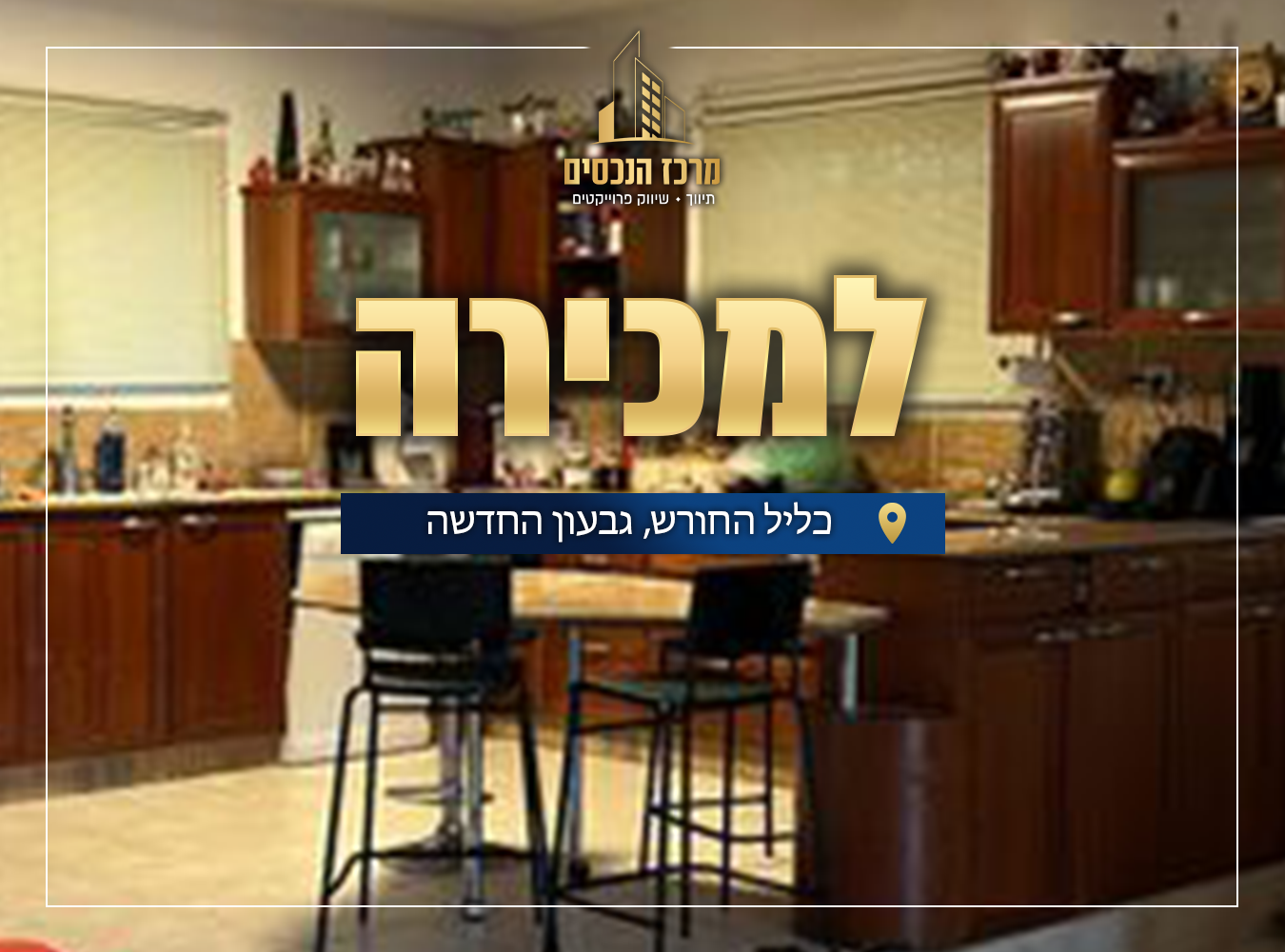 כליל החורש 25