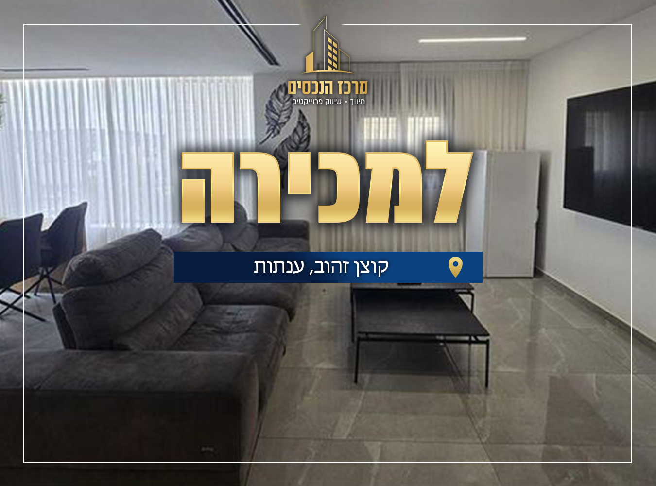 קוצן זהוב 1 ענתות