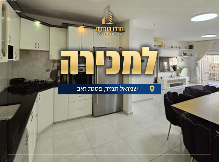 שמואל תמיר פסגת שאב